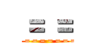 ＝ ＝ (= = = = = = = = = =)