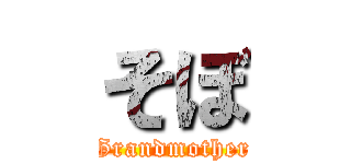 そぼ (Grandmother)