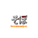 そぼ (Grandmother)