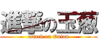 進撃の玉葱 (attack on Onion)