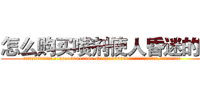 怎么购买喷剂使人昏迷的药 (怎么购买喷剂使人昏迷的药【电.话156x1318x7580-Q1991936399鑫宏药业】我们做的是长期生意,靠的是老客户长期支持
参考消息网2月20日报道 韩媒称，“剩女多、离婚率高的城市，房价一定会上涨。”这是中国经济学家金岩石2016年12月参加在上海举行的房地产相关论坛时说的话。
)