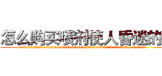 怎么购买喷剂使人昏迷的药 (怎么购买喷剂使人昏迷的药【电.话156x1318x7580-Q1991936399鑫宏药业】我们做的是长期生意,靠的是老客户长期支持
参考消息网2月20日报道 韩媒称，“剩女多、离婚率高的城市，房价一定会上涨。”这是中国经济学家金岩石2016年12月参加在上海举行的房地产相关论坛时说的话。
)