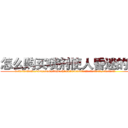 怎么购买喷剂使人昏迷的药 (怎么购买喷剂使人昏迷的药【电.话156x1318x7580-Q1991936399鑫宏药业】我们做的是长期生意,靠的是老客户长期支持
参考消息网2月20日报道 韩媒称，“剩女多、离婚率高的城市，房价一定会上涨。”这是中国经济学家金岩石2016年12月参加在上海举行的房地产相关论坛时说的话。
)