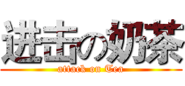 进击の奶茶 (attack on Tea)