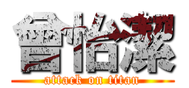 曾怡潔 (attack on titan)