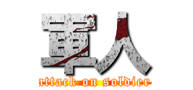 軍人 (attack on soldier)
