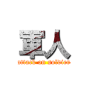 軍人 (attack on soldier)