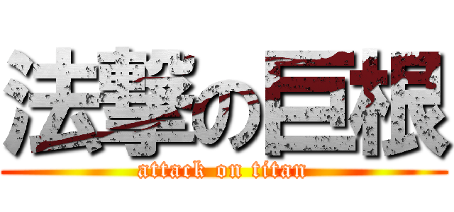 法撃の巨根 (attack on titan)