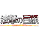 法撃の巨根 (attack on titan)