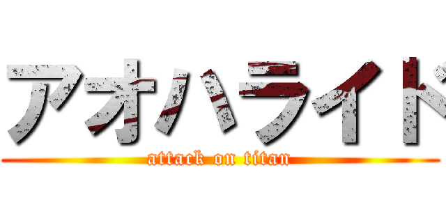 アオハライド (attack on titan)