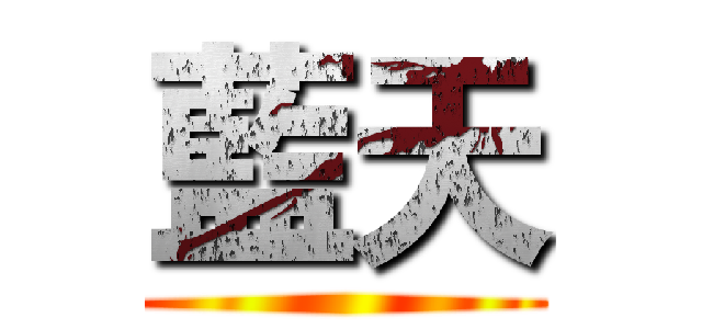 藍天 ()