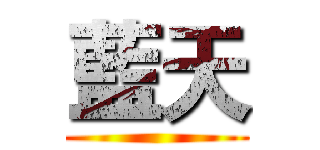 藍天 ()