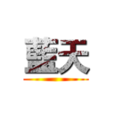 藍天 ()