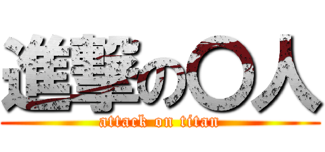 進撃の〇人 (attack on titan)