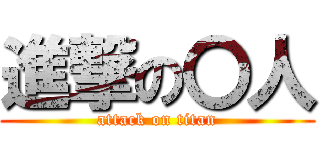 進撃の〇人 (attack on titan)