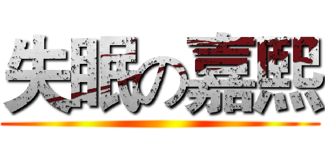 失眠の嘉熙 ()