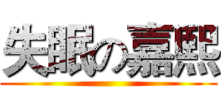 失眠の嘉熙 ()