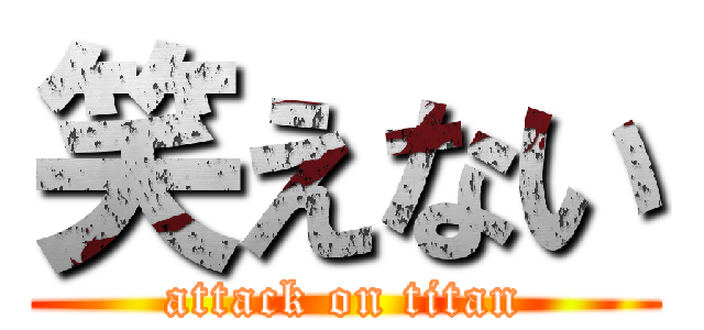 笑えない (attack on titan)