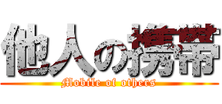 他人の携帯 (Mobile of others)