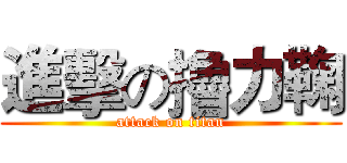 進擊の擼力鞠 (attack on titan)