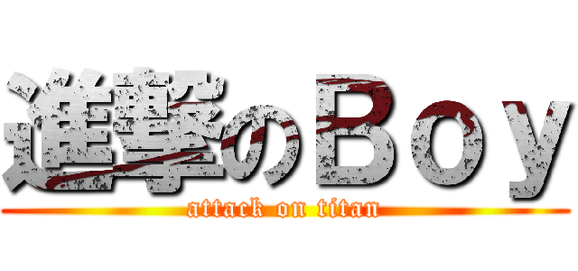 進撃のＢｏｙ (attack on titan)