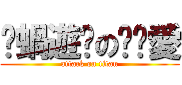 洨蝸遊俠の郝郝愛 (attack on titan)