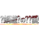 洨蝸遊俠の郝郝愛 (attack on titan)