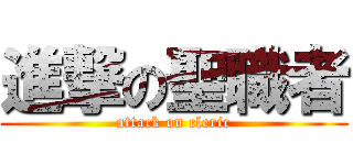 進撃の聖職者 (attack on cleric)