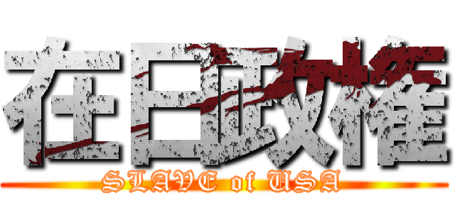 在日政権 (SLAVE of USA)