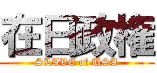 在日政権 (SLAVE of USA)