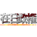 在日政権 (SLAVE of USA)