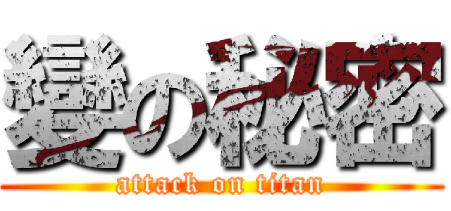 變の秘密 (attack on titan)