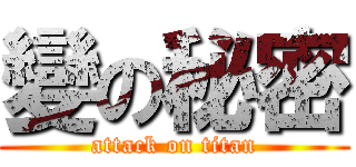 變の秘密 (attack on titan)