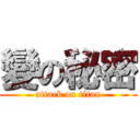 變の秘密 (attack on titan)