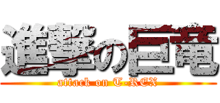 進撃の巨竜 (attack on T-REX)