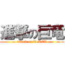 進撃の巨竜 (attack on T-REX)