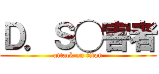 Ｄ．Ｓ◯害者 (attack on titan)