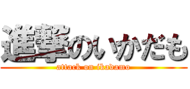 進撃のいかだも (attack on ikadamo)