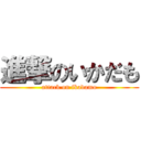 進撃のいかだも (attack on ikadamo)