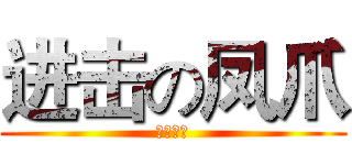 进击の凤爪 (之三下乡)