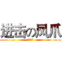 进击の凤爪 (之三下乡)