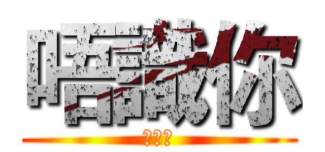 唔識你 (你是誰)