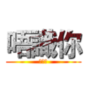 唔識你 (你是誰)