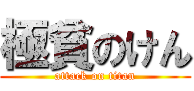 極貧のけん (attack on titan)