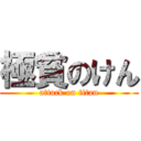 極貧のけん (attack on titan)