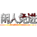 闲人免进 (No Adnittance)