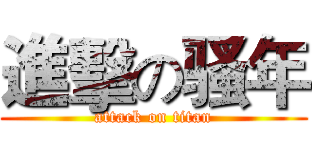 進擊の骚年 (attack on titan)