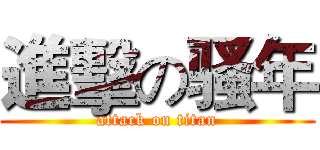 進擊の骚年 (attack on titan)