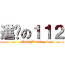 進擊の１１２ (GoodFriend)