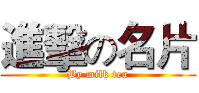 進擊の名片 (By milk tea)